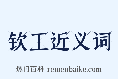 钦工近义词是什么意思的图片